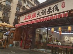 -石榴姐•山城小馆(创始店)