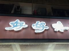 -好好味面家(桃园店)