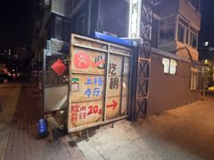 -喝丢一只鞋海鲜烧烤(总店)