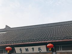-咸亨酒店•非遗绍兴菜•中华老字号(堂吃餐厅)