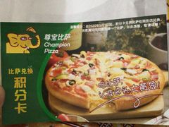 -尊宝比萨(福强店)