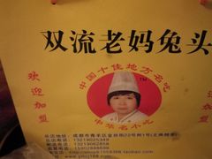 -双流兔头(成都金丝街总店)