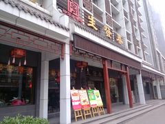 门面-春发生饭店·非遗(南院门店)
