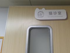 -宠颐生宠物医院·心肾内科·猫专科诊疗中心宠巢店