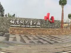 -枫香湖儿童公园