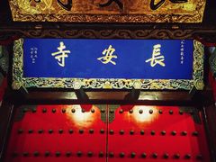 -长安寺