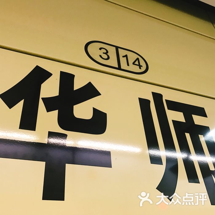 华师地铁站