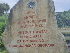 -终南山南五台景区