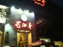 门面-蜀九香火锅(九眼桥店)