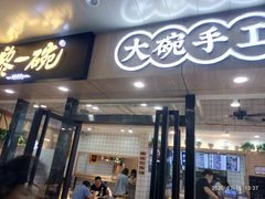 门面-黎一碗大碗手工面(城市立方店)