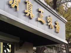 -正味斋锅巴菜(西北角店)