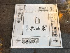 -东西巷
