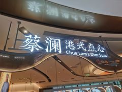 门面-蔡澜点心·粤菜(丽泽天街店)
