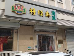 -芦庄子桂顺斋(狮子林大街店)