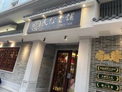 门面-民信老铺(双皮奶博物馆店)