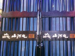 -山河屯铁锅炖·非遗东北菜(南山店)