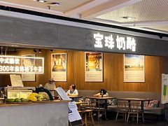 -宝珠奶酪(闵行仲盛店)