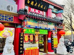 -白魁老号饭庄(交道口店)