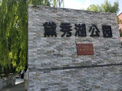 -黛秀湖公园