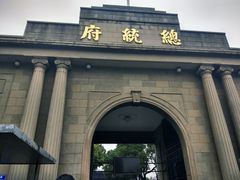 -南京中国近代史遗址博物馆(南京总统府)