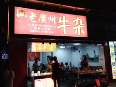 门面-老广州牛杂(深圳白石洲总店)