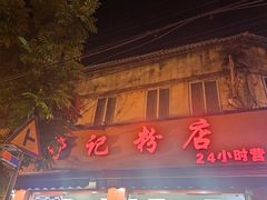-舒记粉店(七星路店)