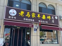 -老马家羊杂碎店