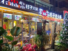 门面-符淼淼火锅(宽窄巷子店)