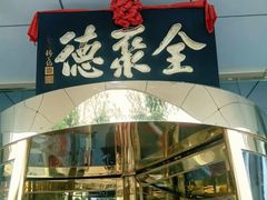 -北京全聚德(玉泉路店)