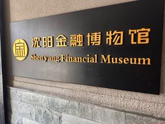 -沈阳金融博物馆