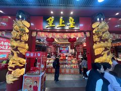-皇上皇腊味店(下九路店)