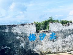 -梅沙尖
