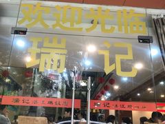 -瑞记湛江鸡饭店·粤西第一鸡(粤垦店)