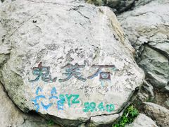 -鬼笑石后山停车场