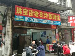 门面-珠宝街老左杂酱面馆