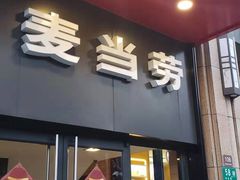 门面-麦当劳(东苑丽宝商业广场店)