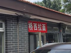 -桥西拉面