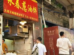 -咏春葱油饼(德政中路店)