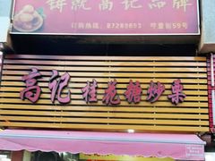 门面-高记福桂桂花糖炒栗(鼓楼店)