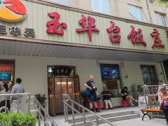-玉华台饭庄(裕中西里小区店)