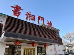 -书湘门地·中国十佳湘菜(西苑店)