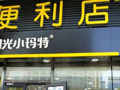 -阳光小玛特便利店(华府天地购物中心店)