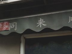 门面-同来顺烧烤餐厅(哈尔滨道店)