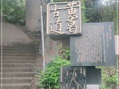 -黄葛古道