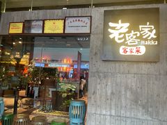 -老客家·客家菜(万达店)