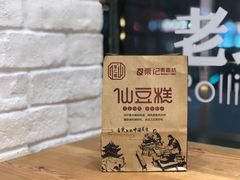 -栗记麦香坊·草之楼仙豆糕(东直门店)