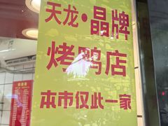 -晶牌烤鸭(延吉东路557弄小区店)