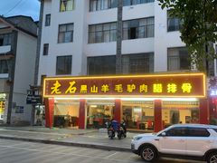 门面-老石黑山羊毛驴肉火锅(金凯广场店)