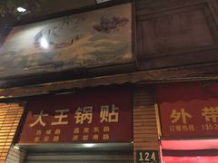 门面-汪记大王锅贴(成山路店)