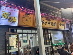 -清真馬峰小炒泡饃